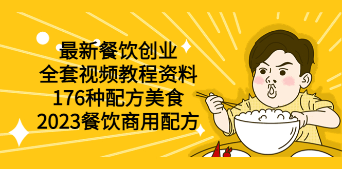 【副业项目6034期】最新餐饮创业（全套视频教程资料）176种配方美食，2023餐饮商用配方-青简副业网