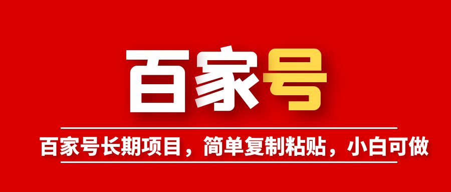 【副业项目6057期】百家号长期项目，简单复制粘贴，小白可做-青简副业网