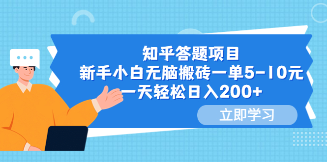 【副业项目6058期】知乎答题项目，新手小白无脑搬砖一单5-10元，一天轻松日入200+-青简副业网