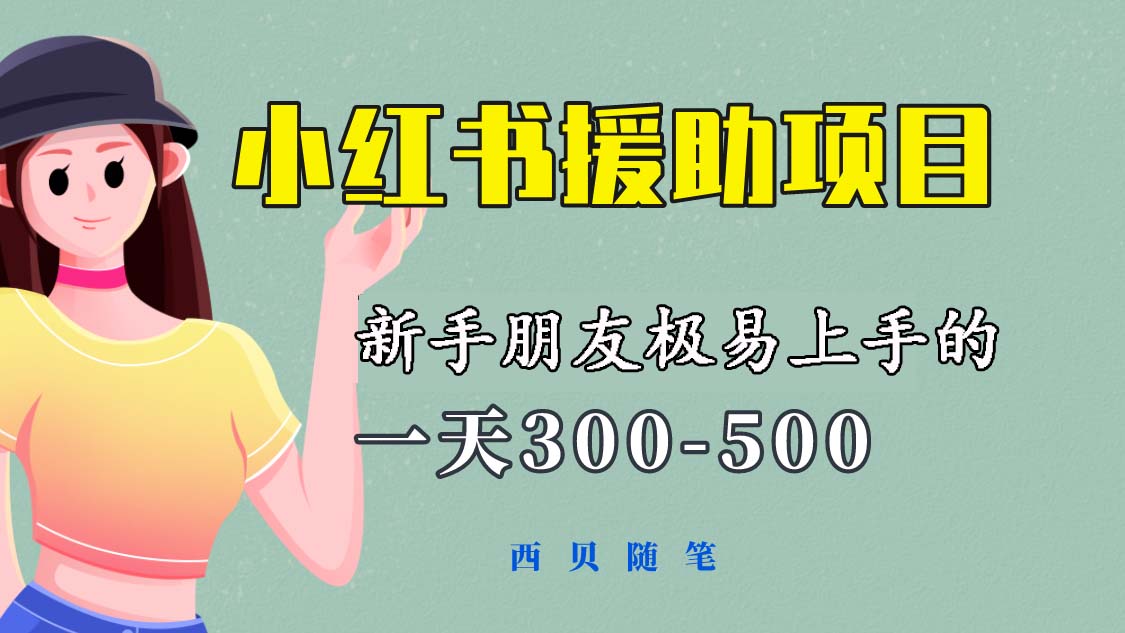 【副业项目6037期】一天300-500！新手朋友极易上手的《小红书援助项目》，绝对值得大家一试-青简副业网