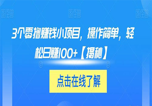 【副业项目6061期】3个零撸赚钱小项目2023，操作简单，轻松日赚100+【揭秘】-青简副业网