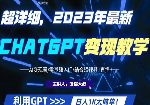 【副业项目6062期】2023超干货！2023最新ChatGPT行业变现课程，日入1K太简单（Al变现圈/零基础入门/结合短视频+直播）-青简副业网
