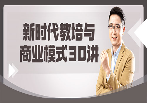 【副业项目6063期】新时代教培与商业模式30讲-青简副业网