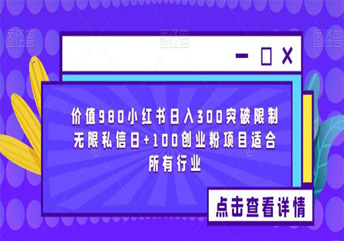 【副业项目6064期】2023价值980小红书日入300突破限制无限私信日+100创业粉项目适合所有行业-青简副业网