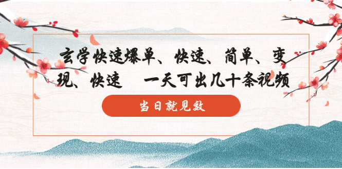 【副业项目5993期】玄学-快速爆单：10分钟学会，3分钟出片 一天可出几十条视频，当日就见效-青简副业网