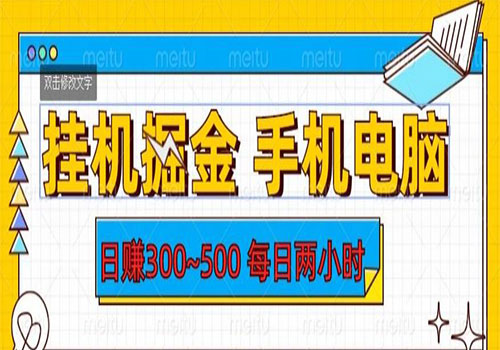 【副业项目6066期】2023挂机掘金手机电脑，日入300~500，每日两小时【揭秘】-青简副业网