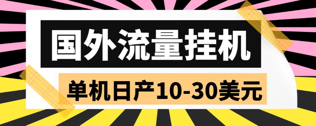【副业项目6007期】外面收费1888国外流量全自动挂机项目 单机日产10-30美元 (自动脚本+教程)-青简副业网