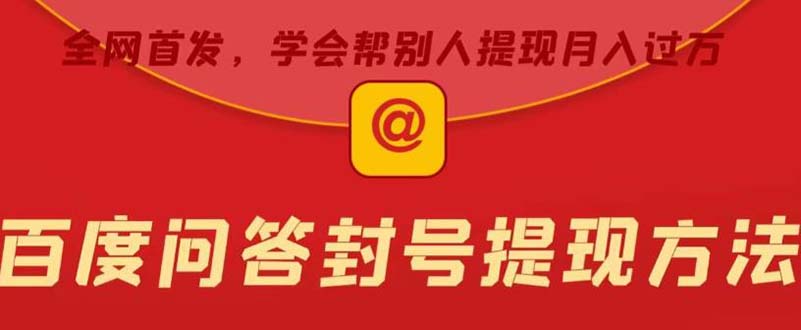 【副业项目5995期】某度问答账号封禁提现方法，有人帮别人提现月入过万【随时和谐目前可用】-青简副业网