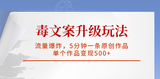 【副业项目5996期】毒文案升级玩法，流量爆炸，5分钟一条原创作品，单个作品变现500+-青简副业网