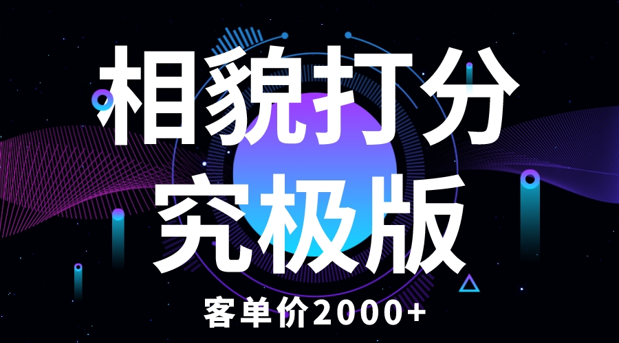 【副业项目5997期】相貌打分究极版，客单价2000+纯新手小白就可操作的项目-青简副业网