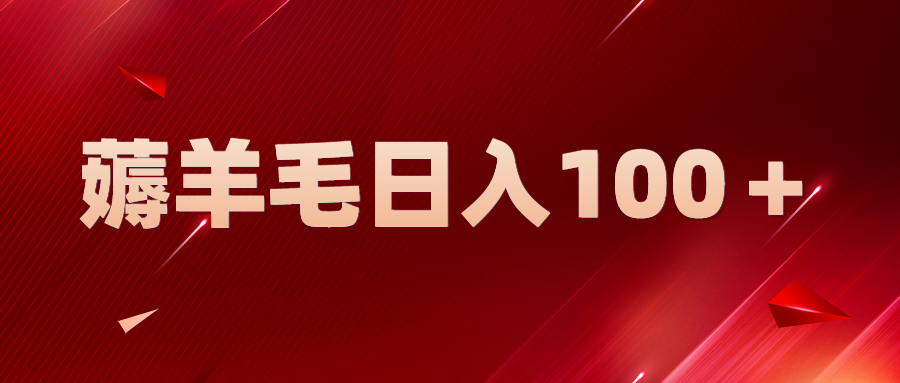 【副业项目5998期】新平台零撸薅羊毛，一天躺赚100＋，无脑复制粘贴-青简副业网