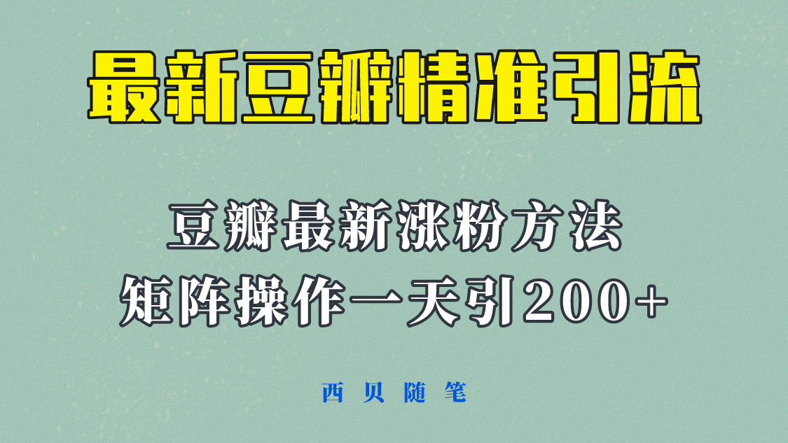 【副业项目5999期】矩阵操作，一天引流200+，23年最新的豆瓣引流方法-青简副业网
