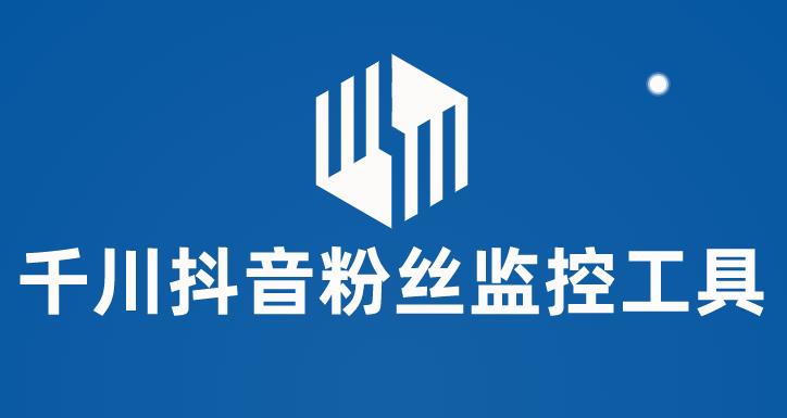 【副业项目6000期】千川抖音粉丝监控工具 助用户监控和分析账号粉丝变化【永久脚本+使用教程】-青简副业网