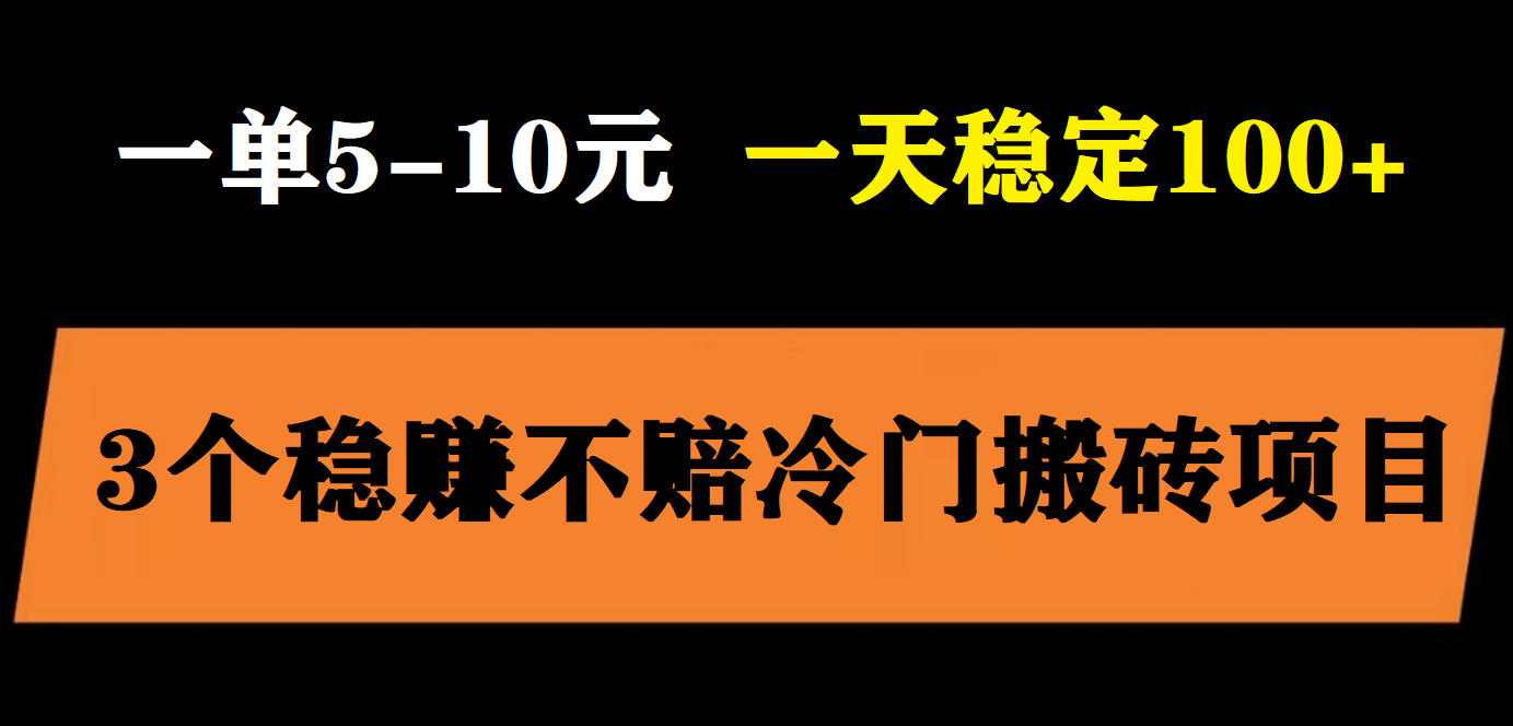 【副业项目6001期】3个最新稳定的冷门搬砖项目，小白无脑照抄当日变现日入过百-青简副业网