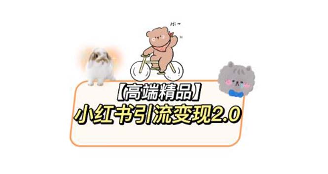 【副业项目6002期】小红书最新引流变现2.0教程，全网最新最详细的视频教程+素材-青简副业网