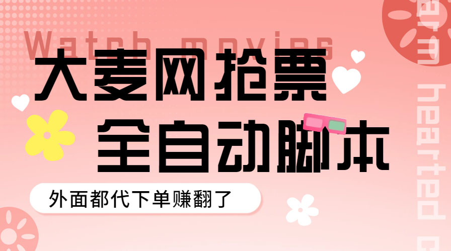 【副业项目5990期】外面卖128的大麦演唱会全自动定时抢票脚本+使用教程-青简副业网