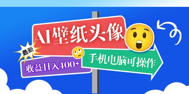 【副业项目5992期】AI壁纸头像超详细课程：目前实测收益日入400+手机电脑可操作，附关键词资料-青简副业网