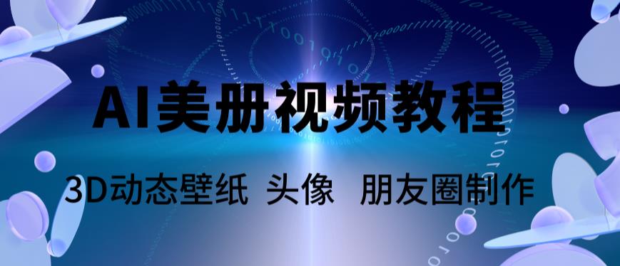 【副业项目6010期】AI美册爆款视频制作教程，轻松领先美册赛道【教程+素材】-青简副业网