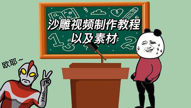 【副业项目6017期】最新沙雕视频制作教程以及素材 轻松变现 日入500【教程+素材+软件】-青简副业网