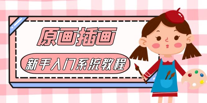 【副业项目6018期】价值1298的原画/插画·教程零基础CG漫画SAI线稿笔刷手绘画数位板绘视频课程-青简副业网