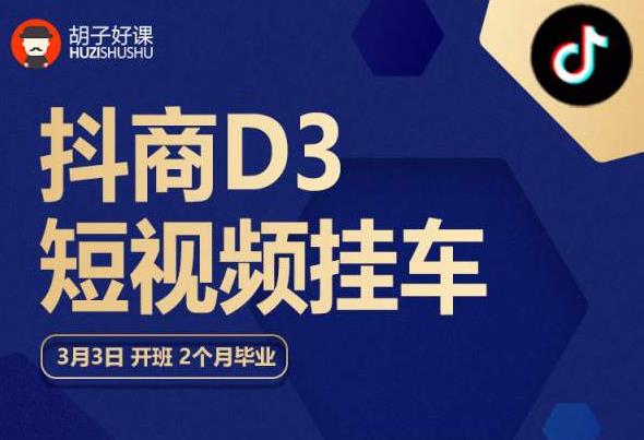 【副业项目6069期】胡子好课 抖商D3短视频挂车：内容账户定位+短视频拍摄和剪辑+涨粉短视频实操指南等-青简副业网