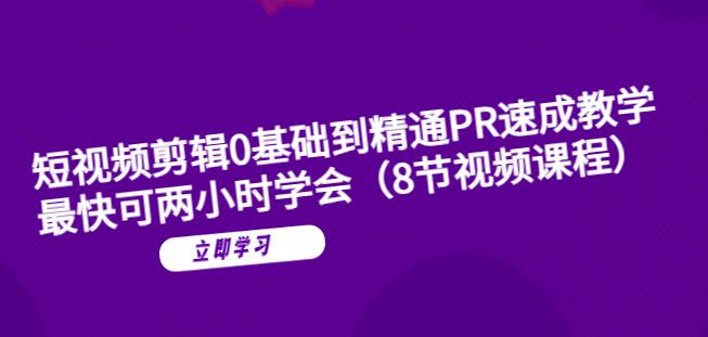 【副业项目6070期】短视频剪辑0基础到精通PR速成教学：最快可两小时学会-青简副业网