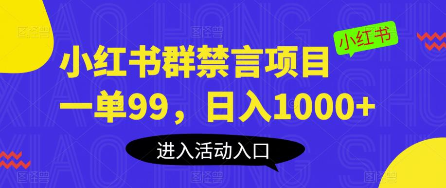 【副业项目6071期】小红书群禁言项目，一单99，日入1000+【揭秘】-青简副业网