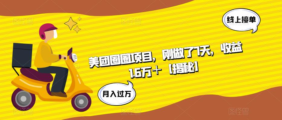 【副业项目6072期】美团圈圈项目，刚做了7天，收益1.6万＋【揭秘】-青简副业网