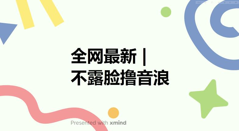 【副业项目6074期】全网最新不露脸撸音浪，跑通自动化成交闭环，实现出单+收徒收益最大化【揭秘】-青简副业网