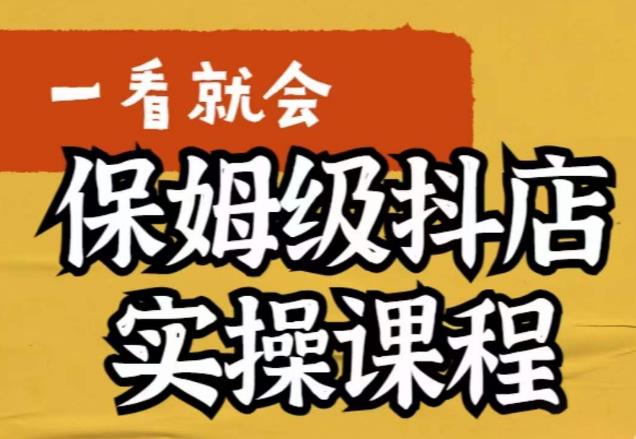 【副业项目6077期】荆老师·抖店快速起店运营实操，​所讲内容是以实操落地为主，一步步实操写好步骤-青简副业网