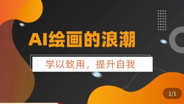 【副业项目6078期】AI绘画的发展以及midjourney实操干货，​学以致用，提升自我，充分掌握midjiurney的应用-青简副业网
