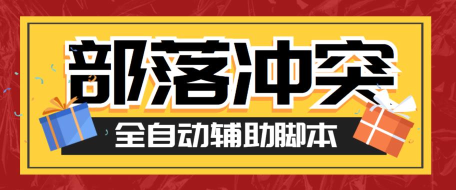 【副业项目6079期】最新coc部落冲突辅助脚本，自动刷墙刷资源捐兵布阵宝石【永久脚本+使用教程】-青简副业网