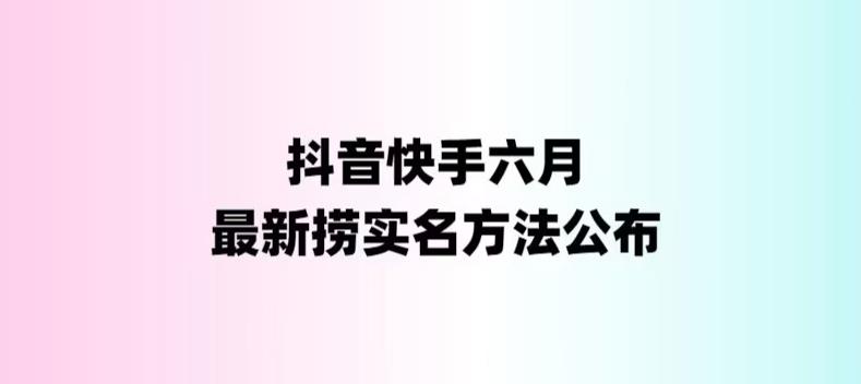 【副业项目6080期】外面收费1800的最新快手抖音捞实名方法，会员自测【随时失效】-青简副业网