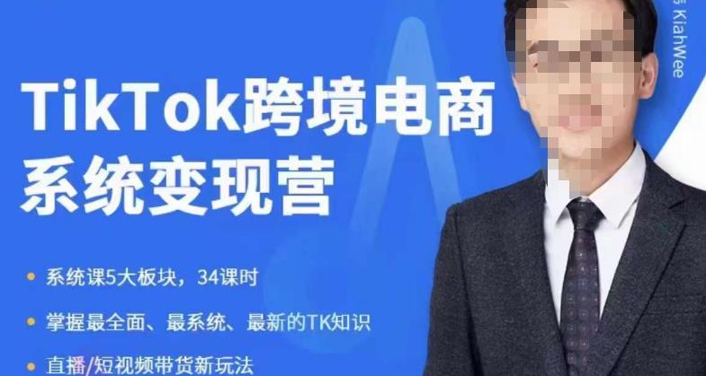【副业项目6085期】嘉伟5月新课《TiKToK跨境电商变现营》跨境电商系统传授TikTok玩法，从小白到高手，真正的电商实战课程-青简副业网