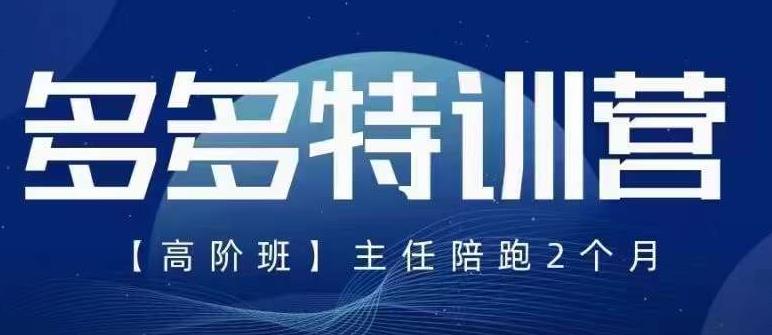 【副业项目6086期】纪主任·5月最新多多特训营高阶班，玩法落地实操，多多全掌握-青简副业网
