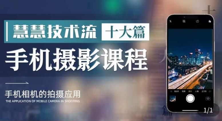 【副业项目6088期】朱慧慧技术流手机摄影教学，了解手机拍摄技巧，能独立用手机拍摄有品质的短视频-青简副业网
