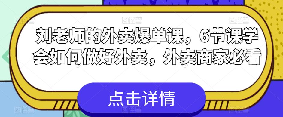 【副业项目6089期】刘老师的外卖爆单课，6节课学会如何做好外卖，外卖商家必看-青简副业网