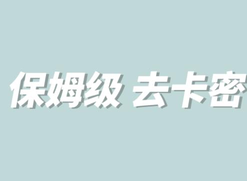 【副业项目6092期】全网最细0基础MT保姆级完虐卡密教程系列，菜鸡小白从去卡密入门到大佬-青简副业网