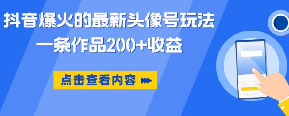 【副业项目6093期】抖音爆火的最新头像号玩法，一条作品200+收益，手机可做，适合小白-青简副业网