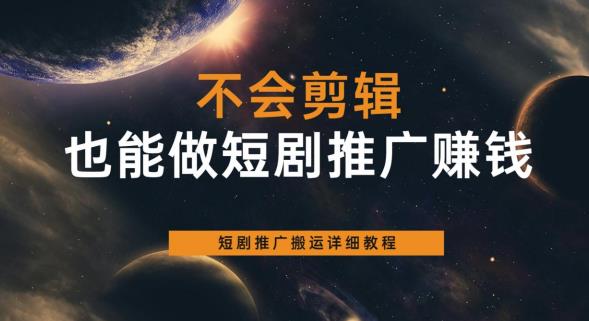 【副业项目6094期】不会剪辑也能做短剧推广赚钱，短剧推广搬运详细教程-青简副业网