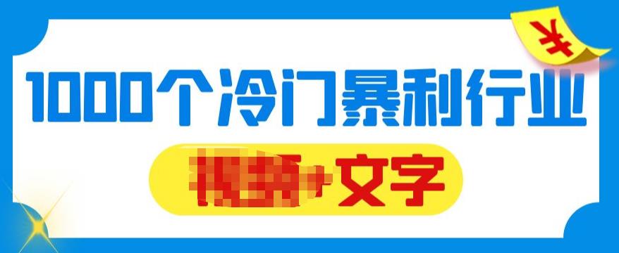 【副业项目6095期】千款冷门暴利行业分享，99%为互联网行业，做知识付费博主的福音材料【文档】-青简副业网