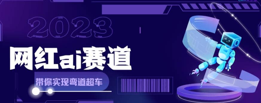 【副业项目6019期】网红Ai赛道，全方面解析快速变现攻略，手把手教你用Ai绘画实现月入过万-青简副业网
