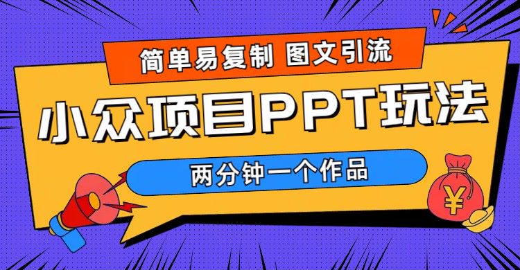 【副业项目6020期】简单易复制 图文引流 两分钟一个作品 月入1W+小众项目PPT玩法 (教程+素材)-青简副业网