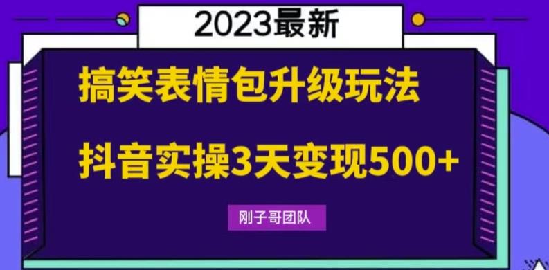 【副业项目6068期】搞笑表情包升级玩法，简单操作，抖音实操3天变现500+-青简副业网