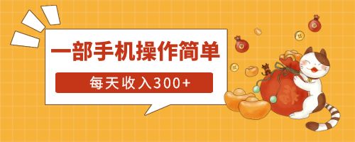 【副业项目6210期】互联网小白用这个方法每天收入300+一部手机操作简单不需要引流-青简副业网