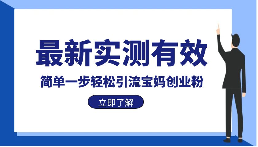 【副业项目6131期】最新实测有效简单一步轻松引流宝妈创业粉-青简副业网
