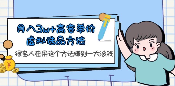 【副业项目6132期】月入3w+高客单价虚拟选品方法，很多人在用这个方法赚到一大波钱-青简副业网