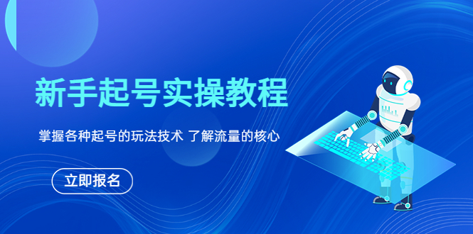 【副业项目6133期】新手起号实操教程，掌握各种起号的玩法技术，了解流量的核心-青简副业网