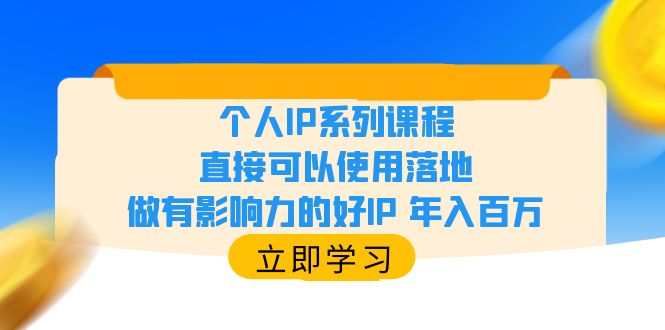 【副业项目6135期】个人IP系列课程，直接可以使用落地，做有影响力的好IP 年入百万-青简副业网