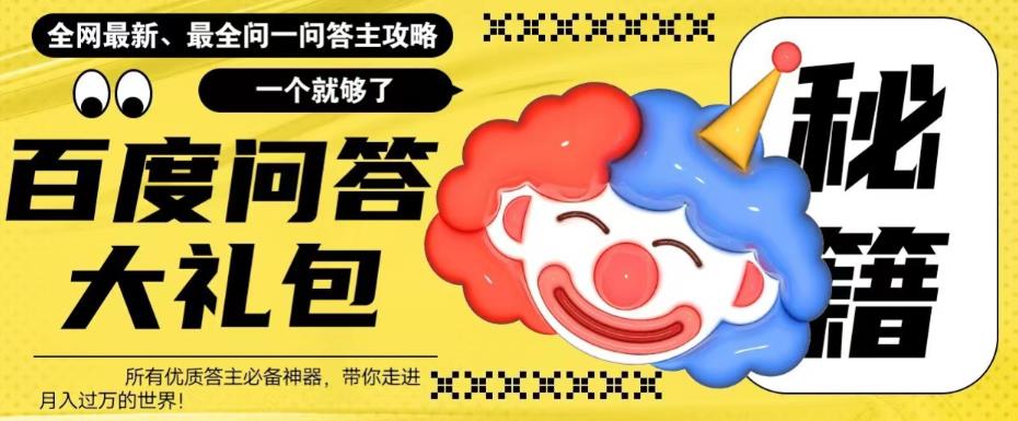 【副业项目6136期】百度·问答大礼包，全网首发最新最全攻略，带你走进月入过万快车道-青简副业网